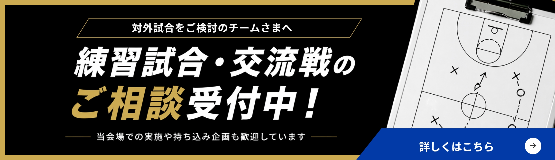 対外試合をご検討のチームさまへ 練習試合・交流戦のご相談受付中!当会場での実施や持ち込み企画も歓迎しています